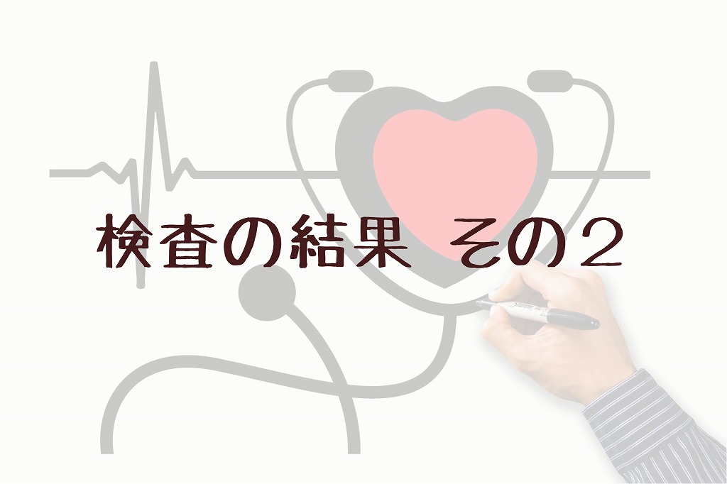 2ヶ月遅れても検査結果は陰性でしょうか？